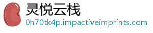 灵悦云栈	